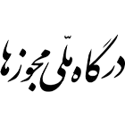 درگاه ملی مجوزهای کشور